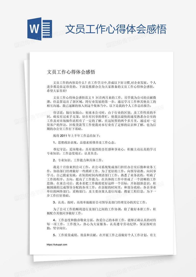 文员工作心得体会感悟