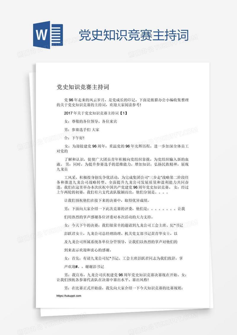 党史知识竞赛主持词