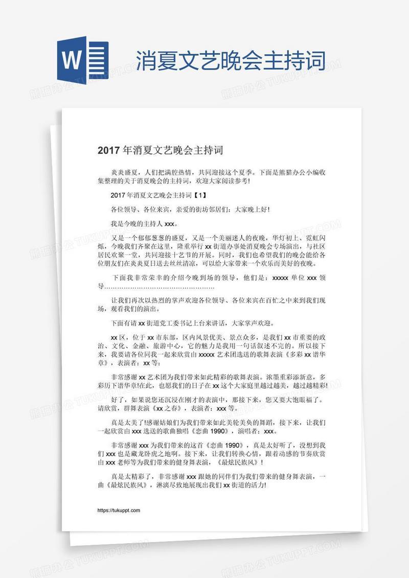 消夏文艺晚会主持词