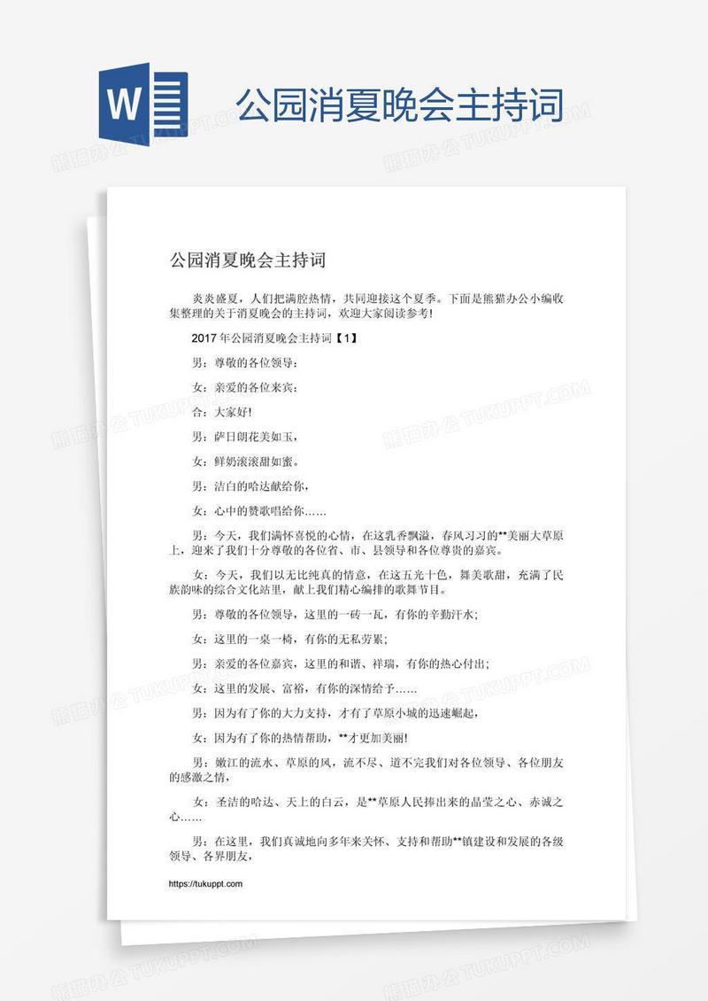 公园消夏晚会主持词