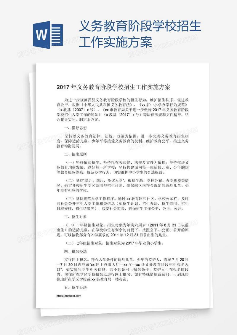 义务教育阶段学校招生工作实施方案