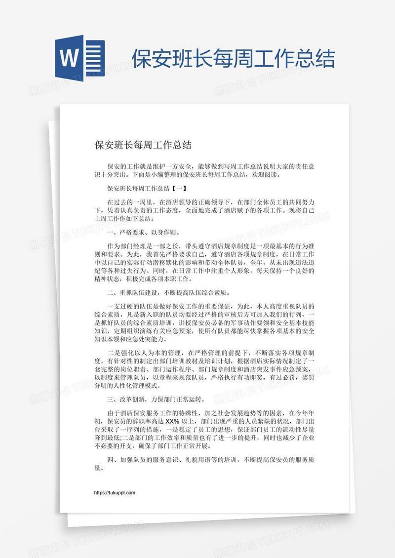 保安班长每周工作总结