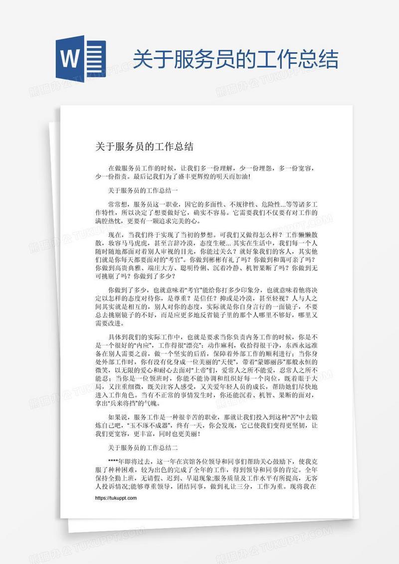关于服务员的工作总结