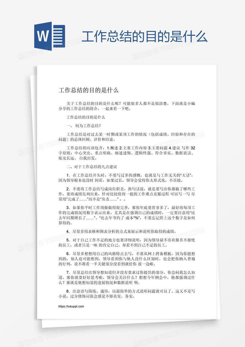 工作总结的目的是什么