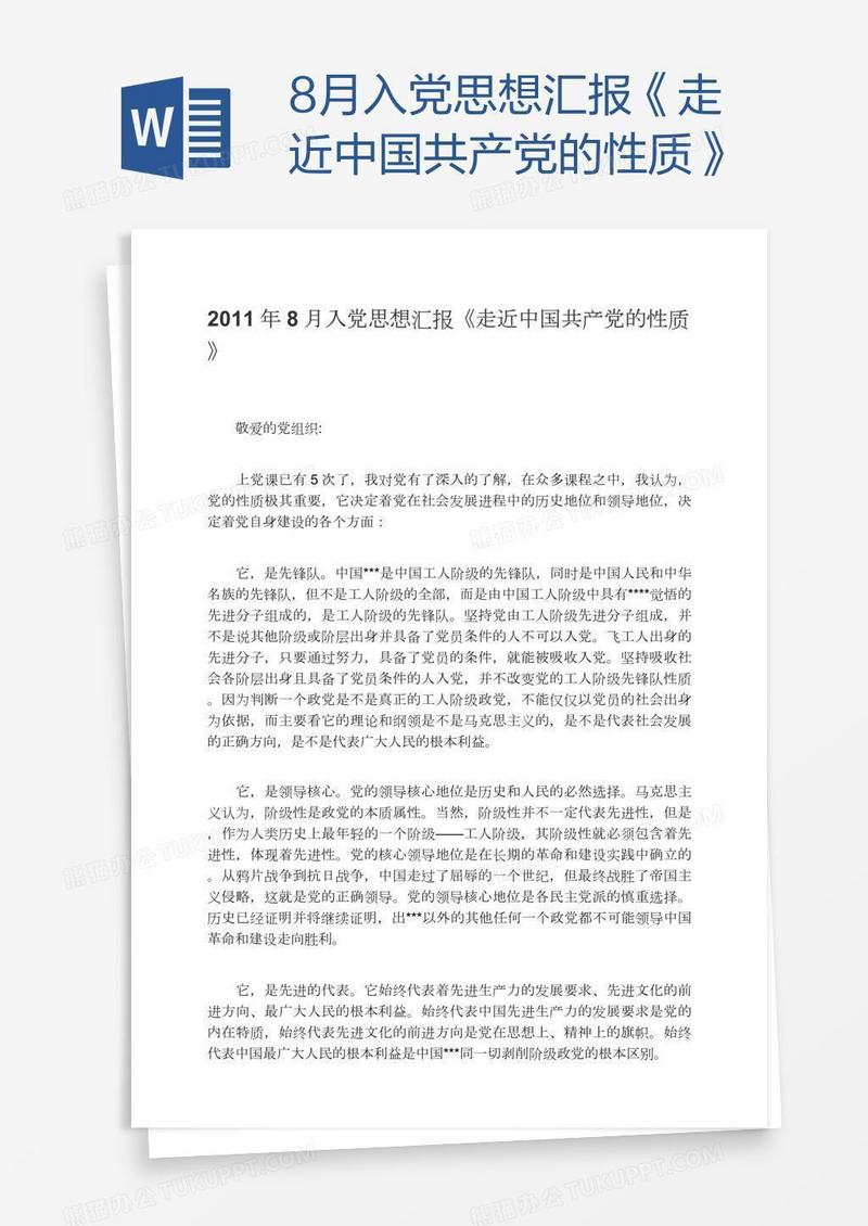 8月入党思想汇报《走近中国共产党的性质》
