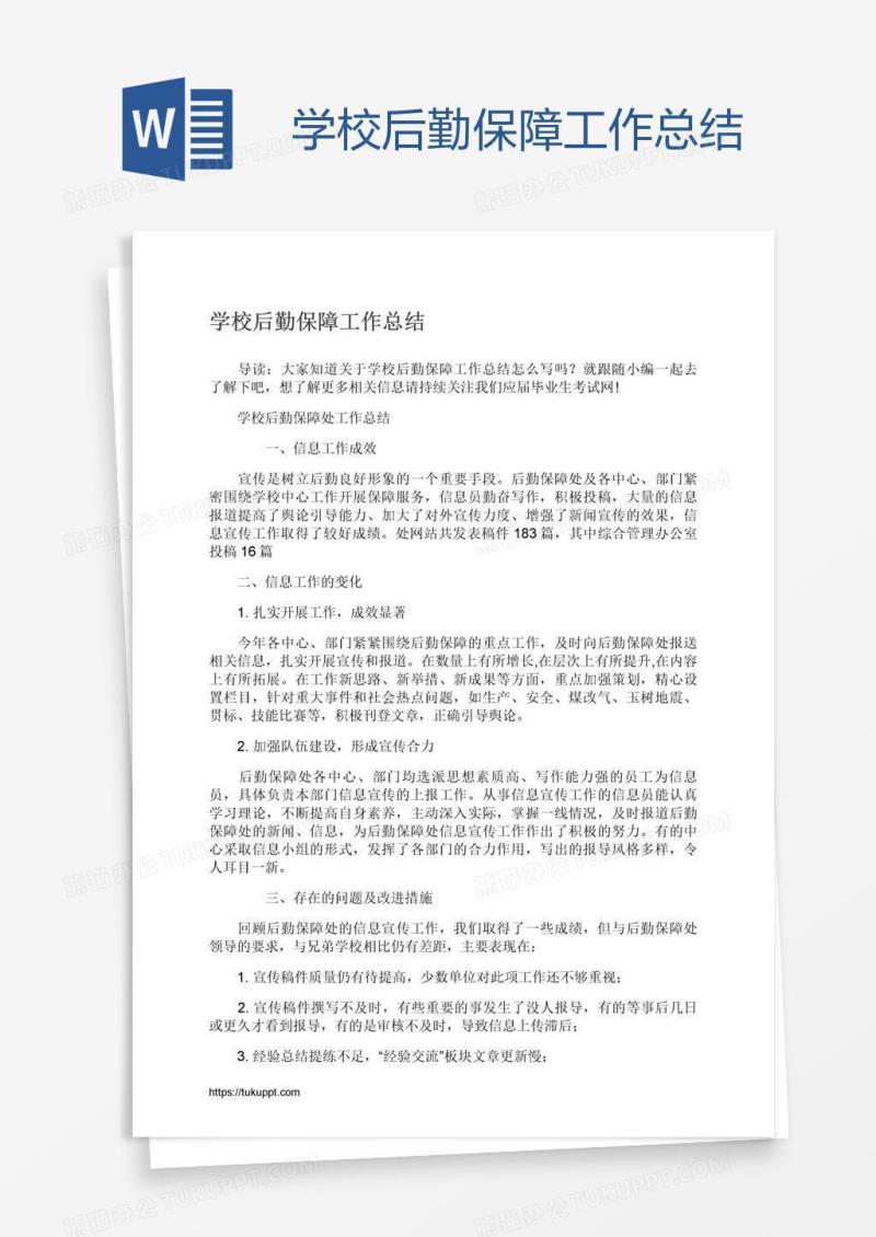 学校后勤保障工作总结
