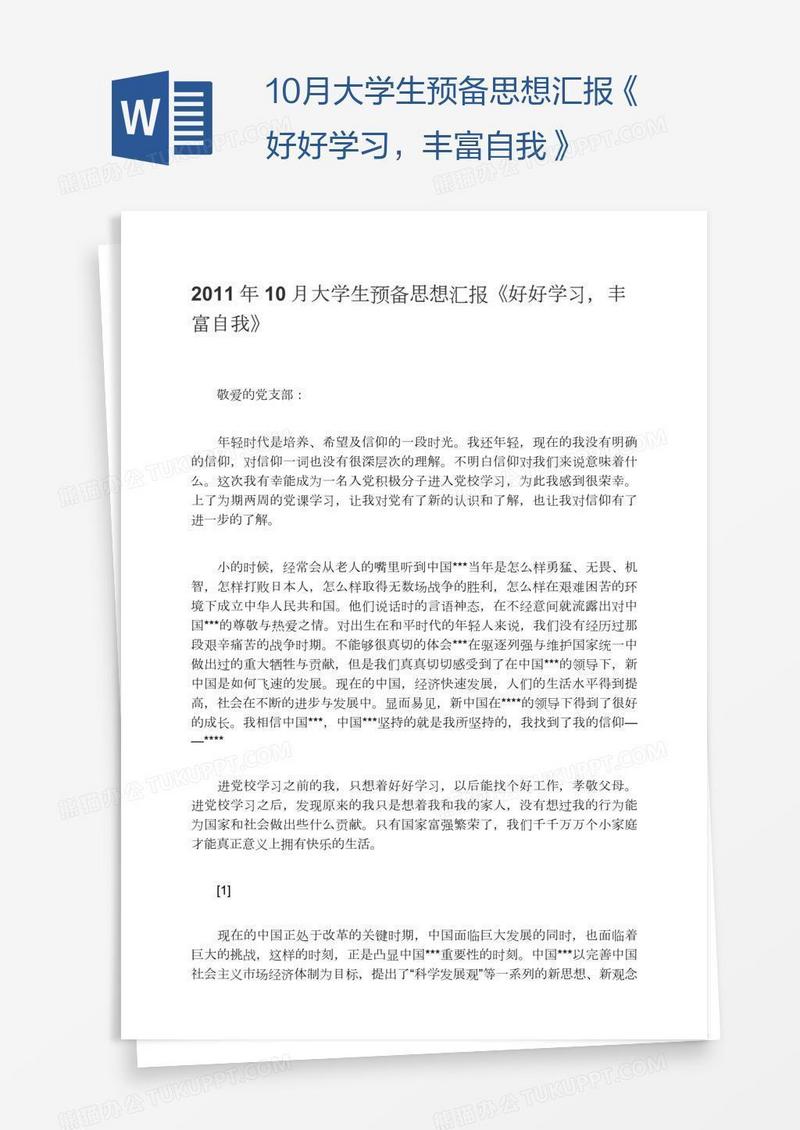 10月大学生预备思想汇报《好好学习，丰富自我》