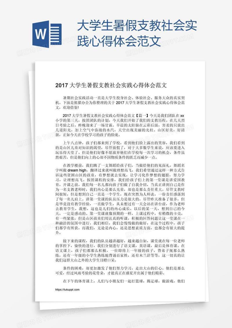 大学生暑假支教社会实践心得体会范文