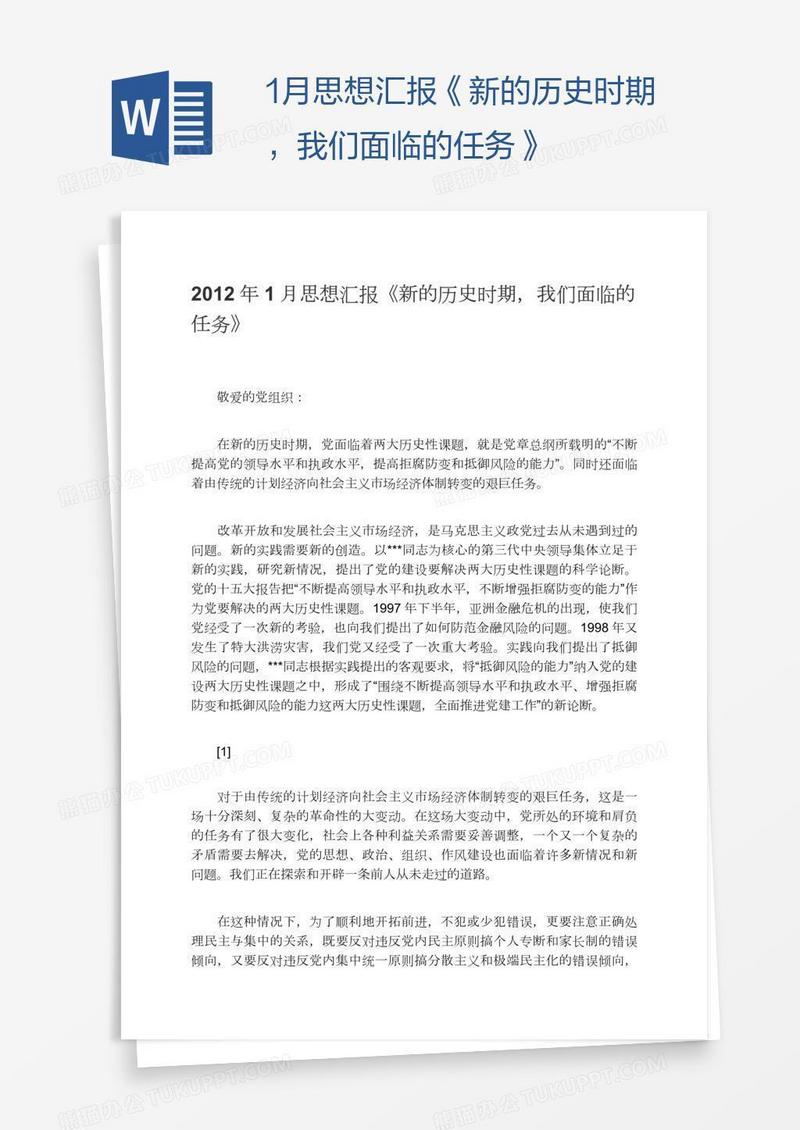 1月思想汇报《新的历史时期，我们面临的任务》