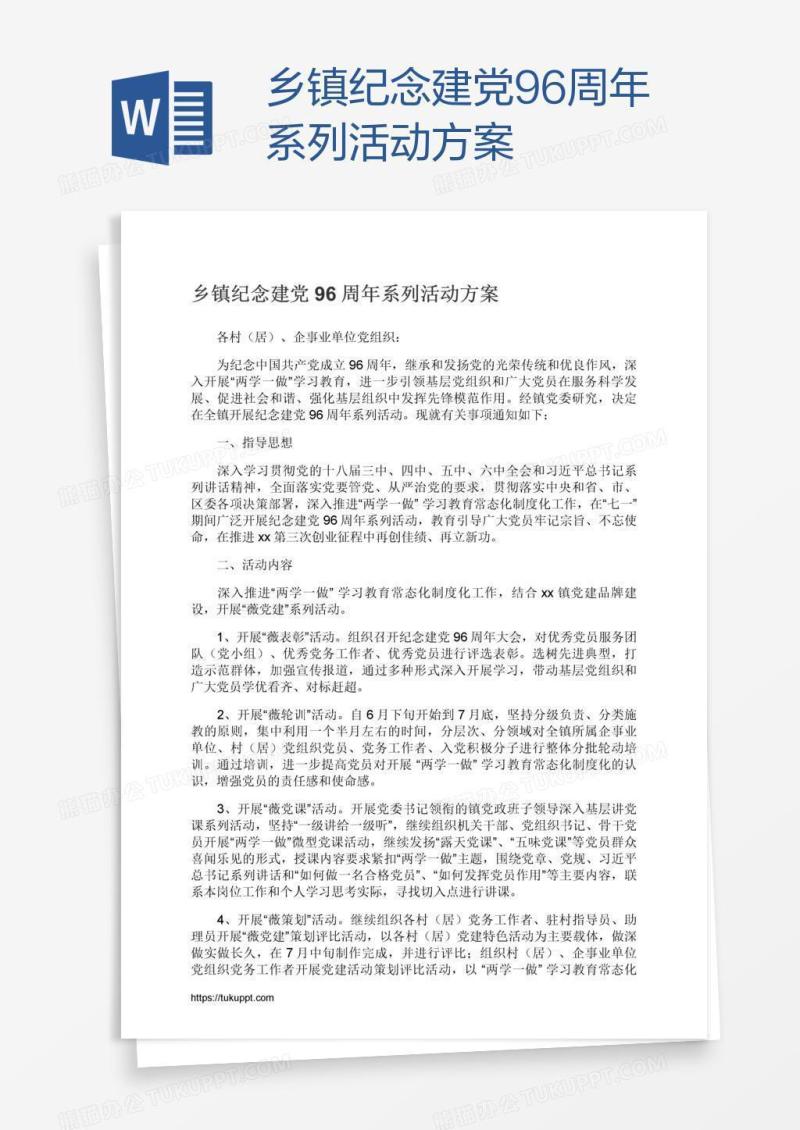 乡镇纪念建党96周年系列活动方案
