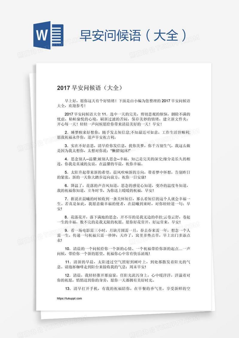 早安问候语（大全）