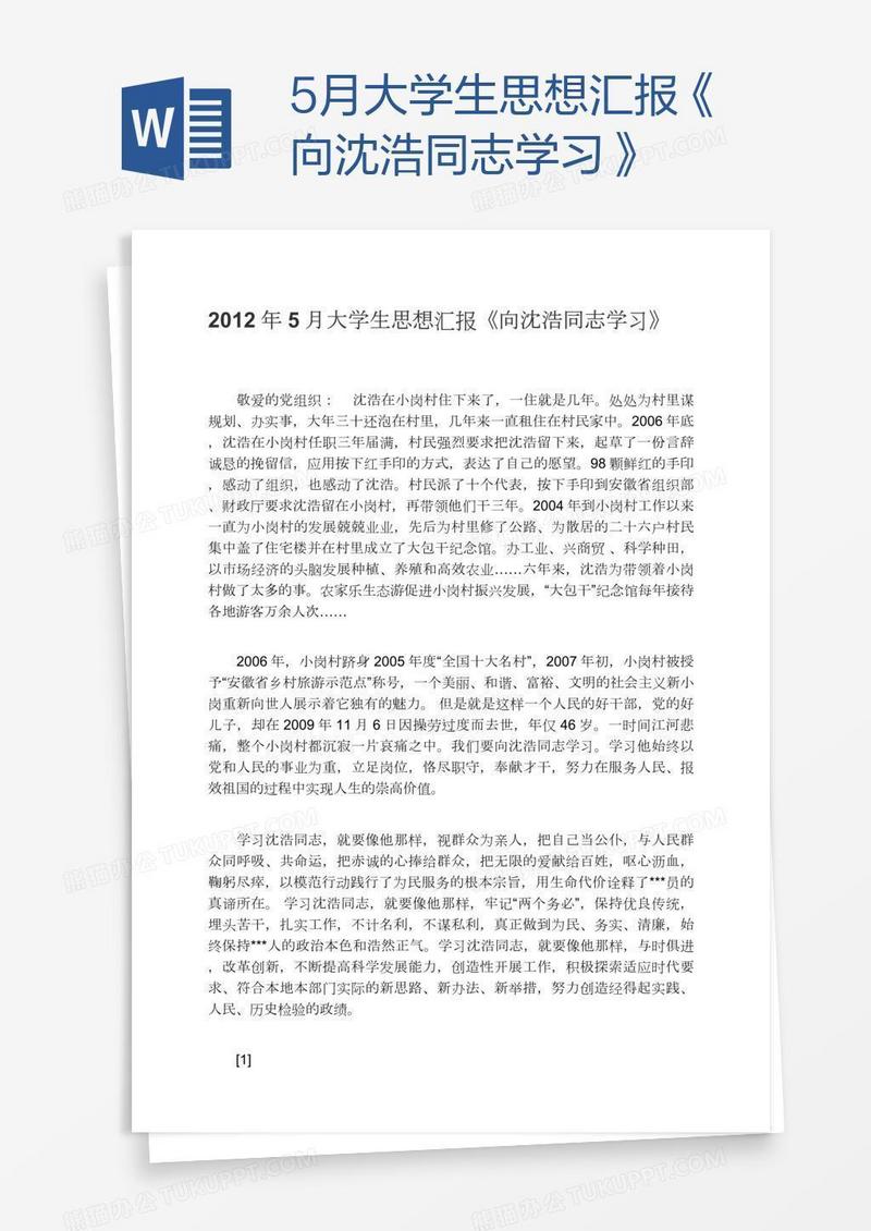 5月大学生思想汇报《向沈浩同志学习》