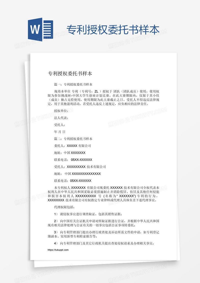 专利授权委托书样本