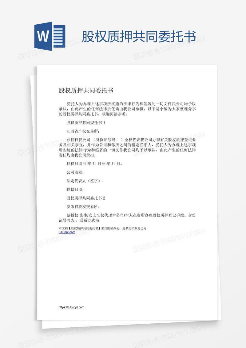 股权质押共同委托书