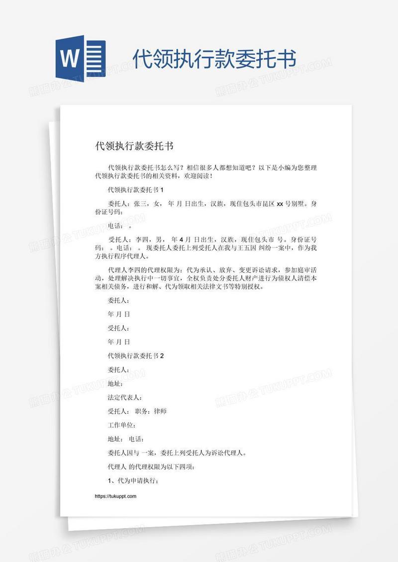 代领执行款委托书