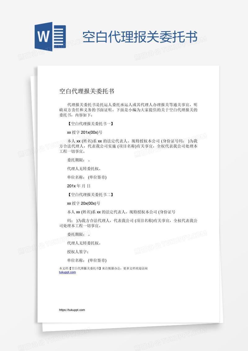 空白代理报关委托书