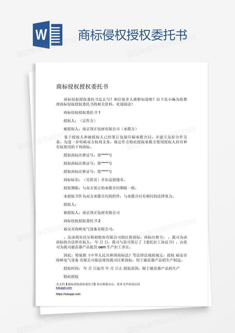 商标侵权授权委托书