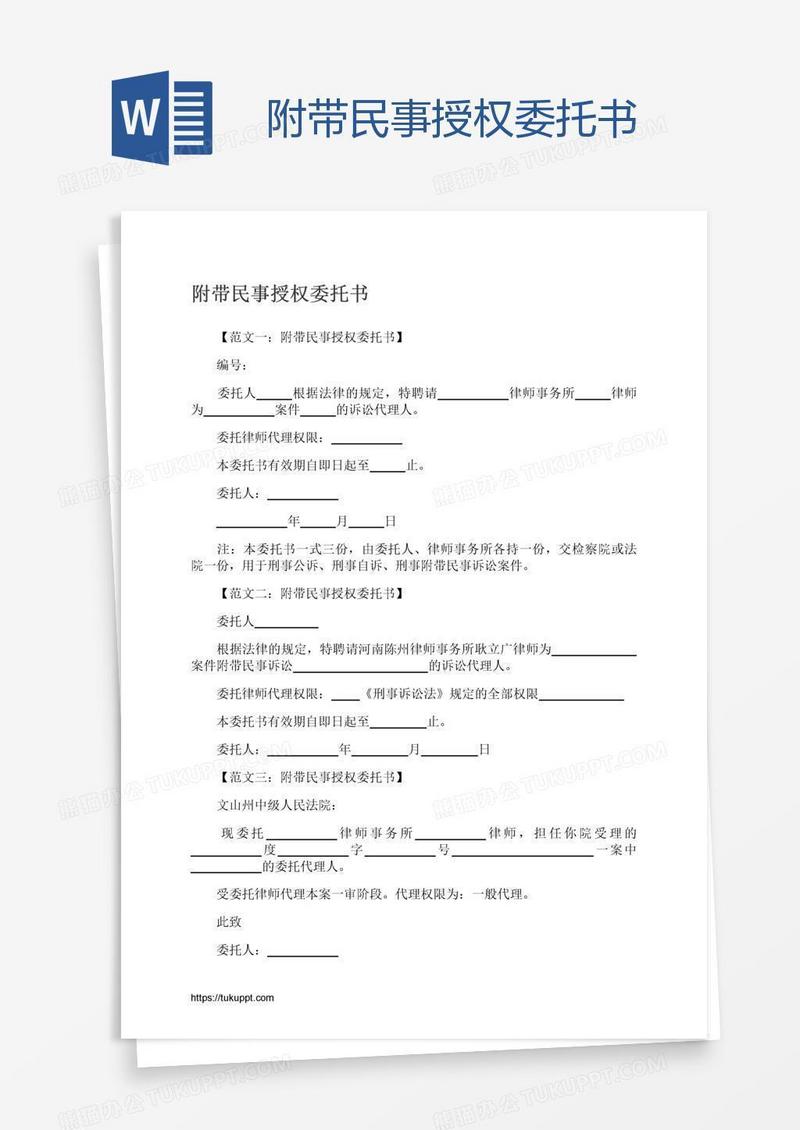 附带民事授权委托书