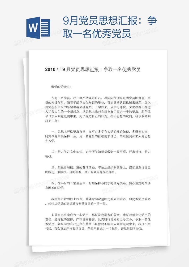 9月党员思想汇报：争取一名优秀党员