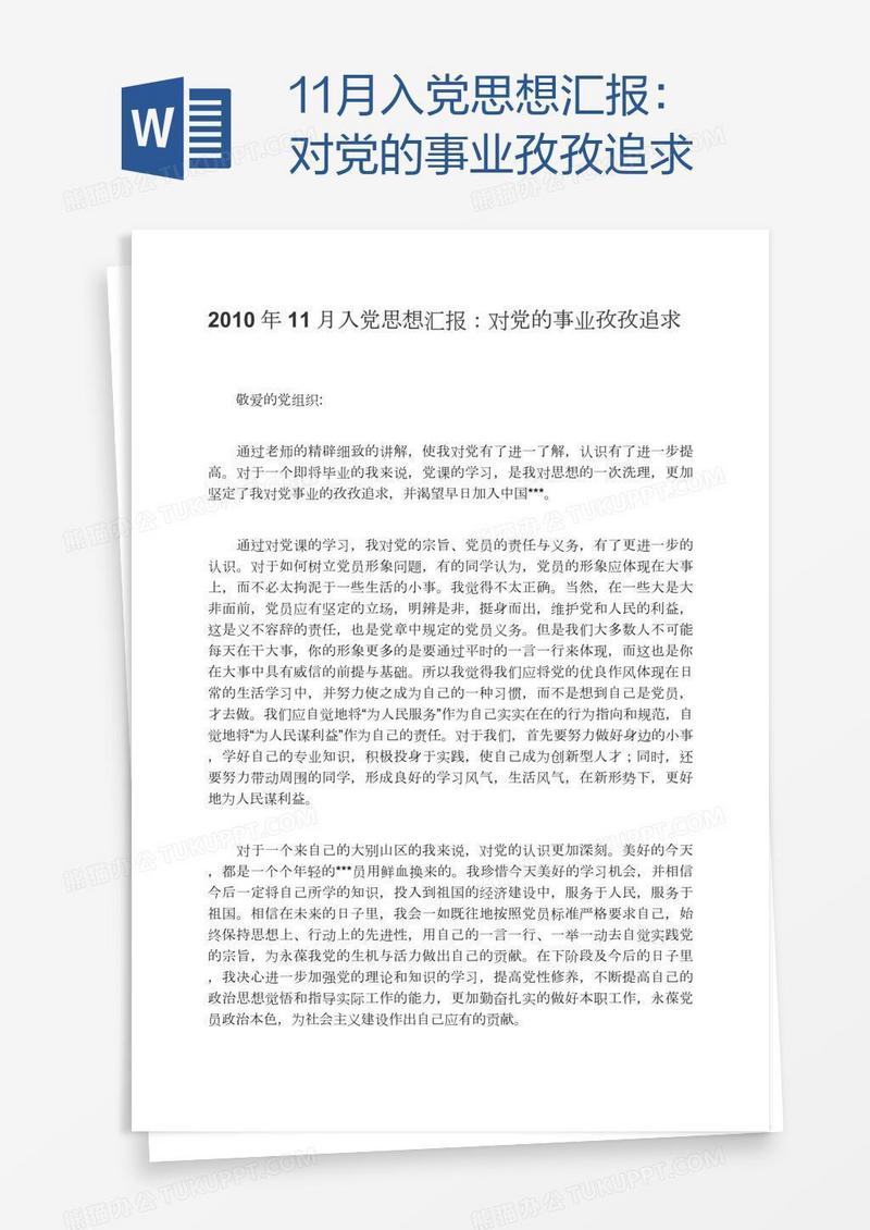 11月入党思想汇报：对党的事业孜孜追求