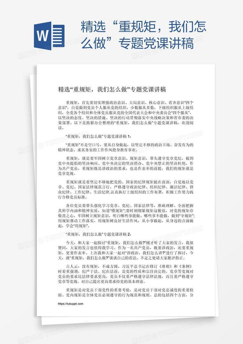 精选“重规矩，我们怎么做”专题党课讲稿