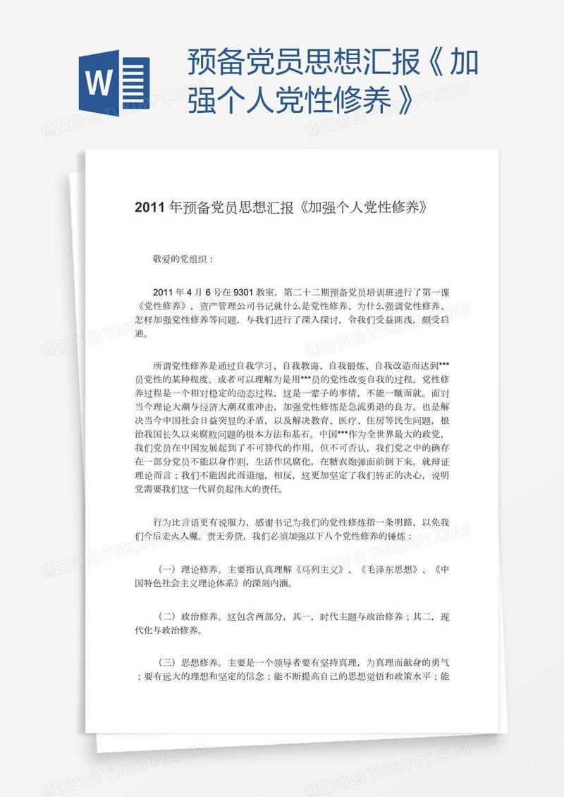 预备党员思想汇报《加强个人党性修养》