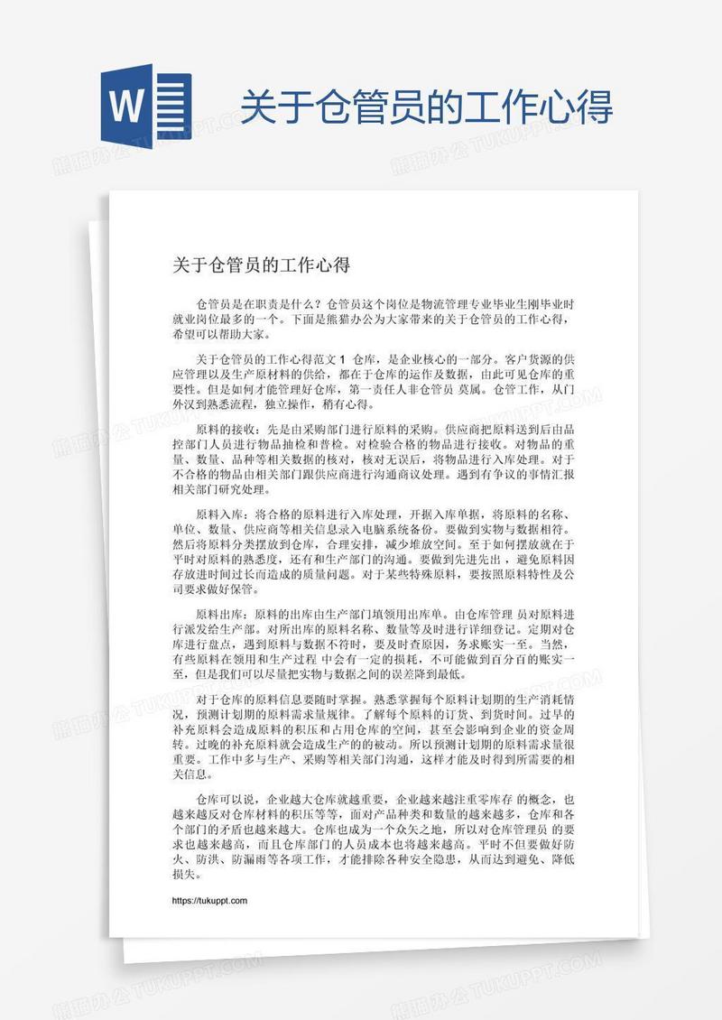 关于仓管员的工作心得