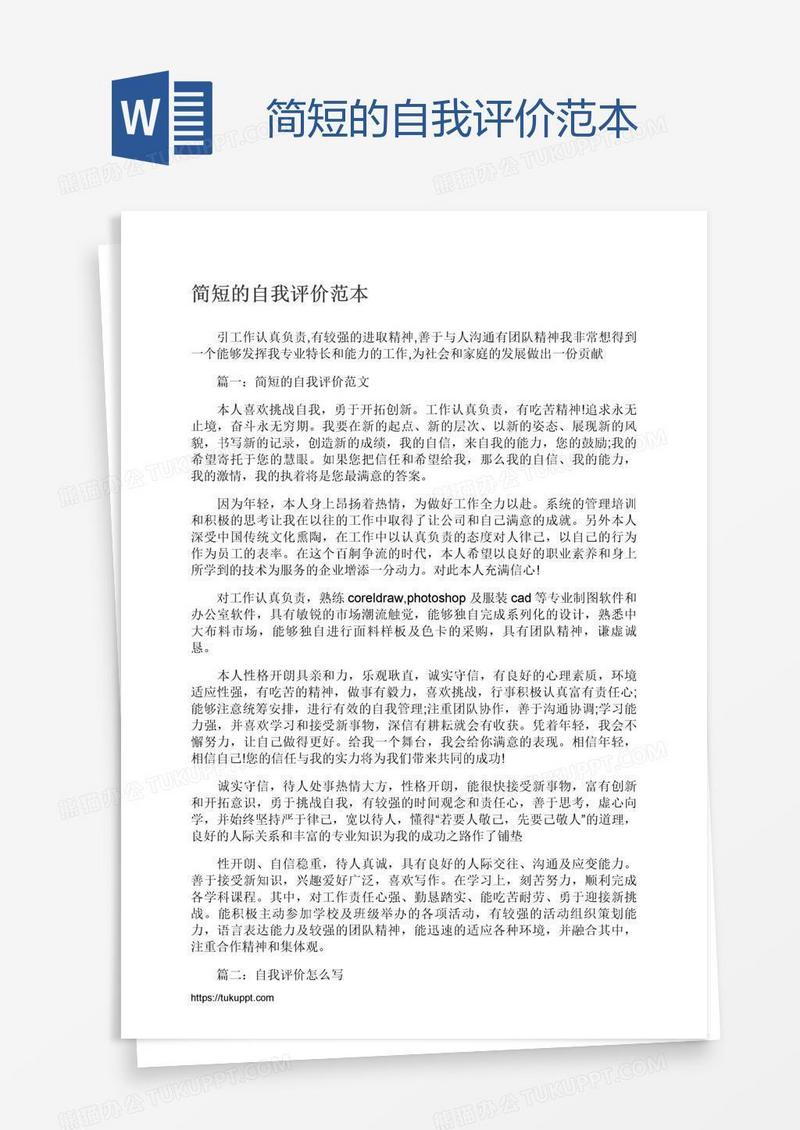 简短的自我评价范本