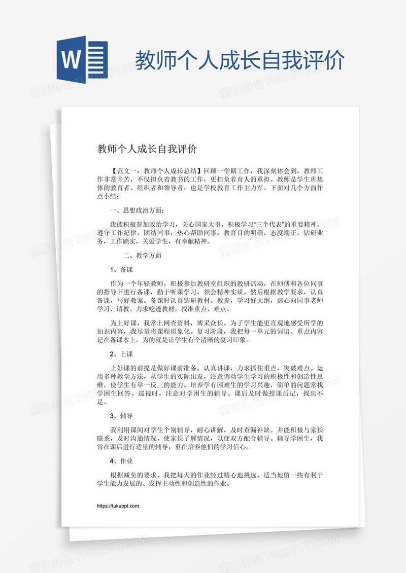 教师个人成长自我评价