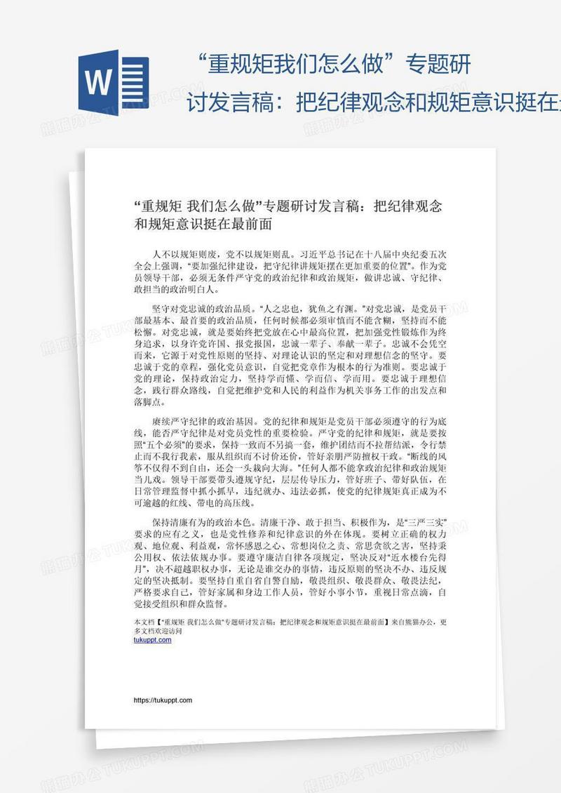 “重规矩我们怎么做”专题研讨发言稿：把纪律观念和规矩意识挺在最前面
