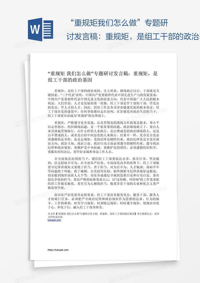 “重规矩我们怎么做”专题研讨发言稿：重规矩，是组工干部的政治基因