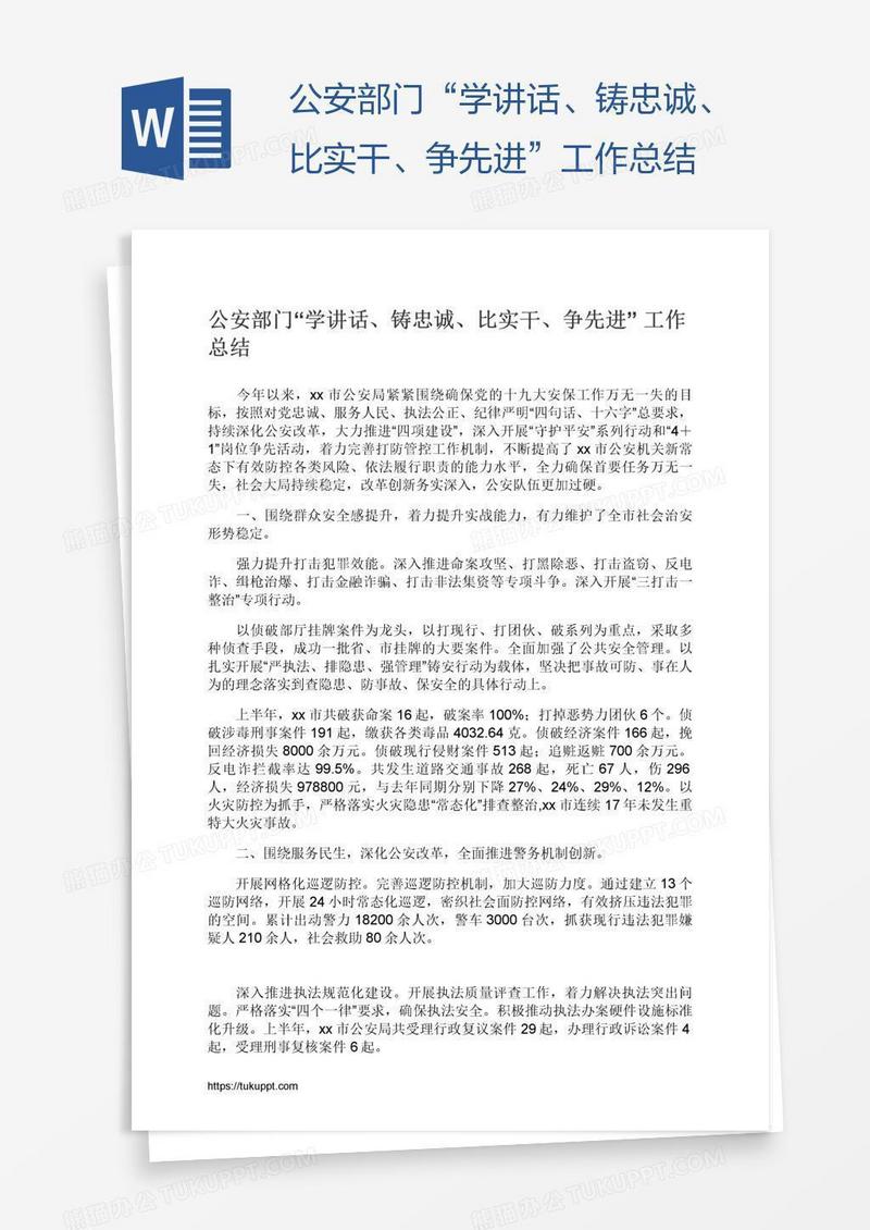 公安部门“学讲话、铸忠诚、比实干、争先进”工作总结