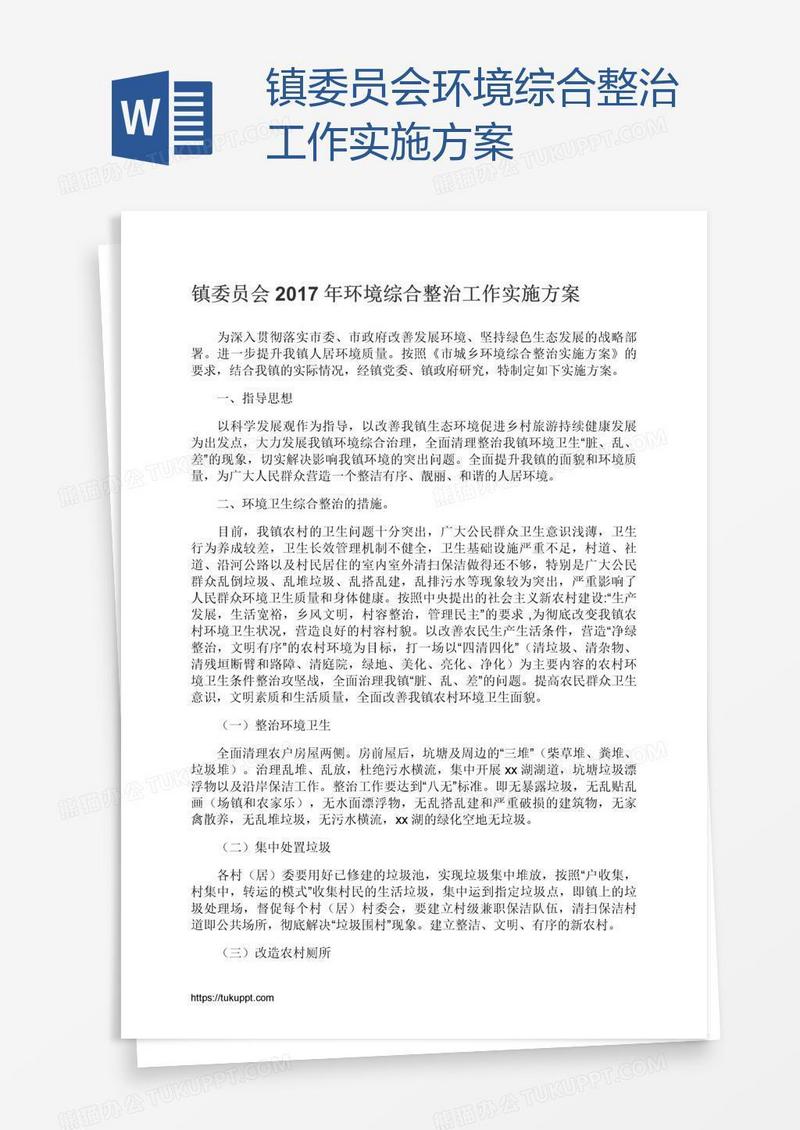 镇委员会环境综合整治工作实施方案