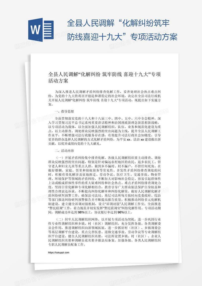 全县人民调解“化解纠纷筑牢防线喜迎十九大”专项活动方案