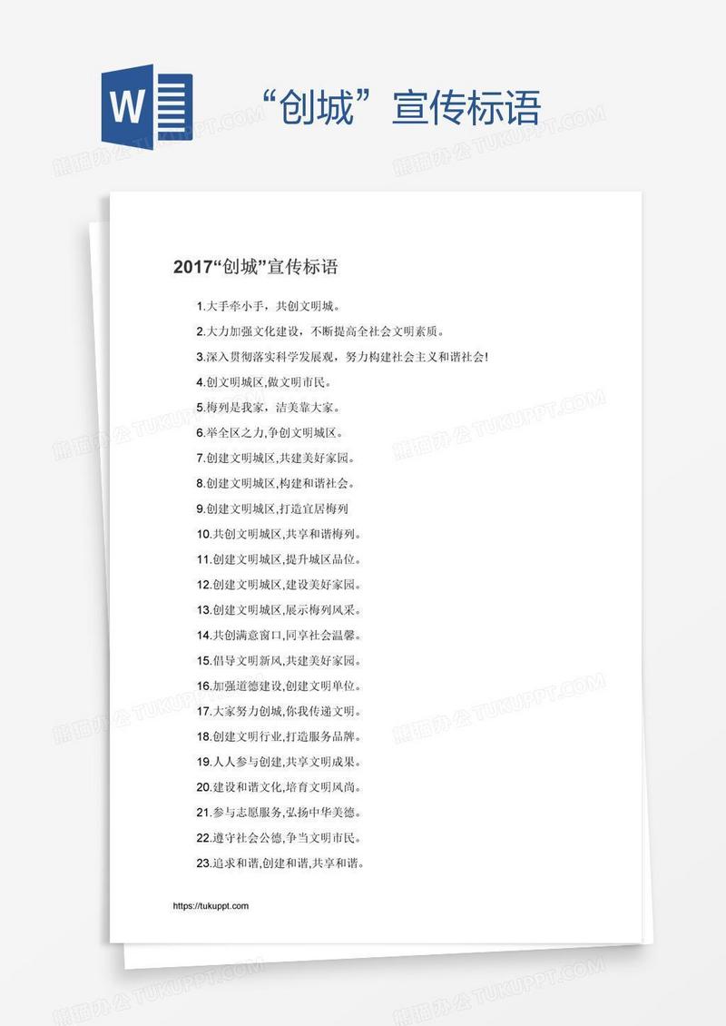 “创城”宣传标语