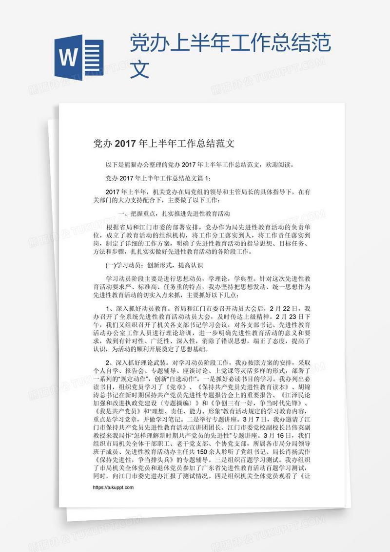 党办上半年工作总结范文