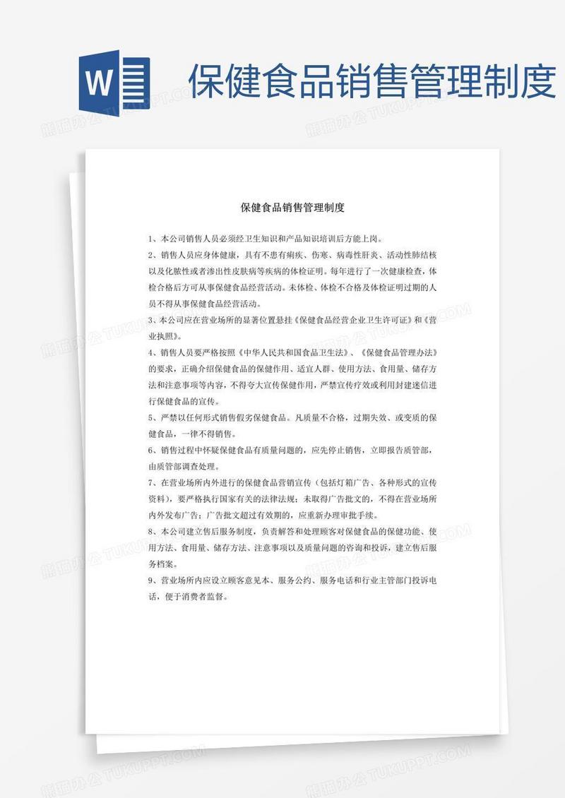 保健食品销售管理制度