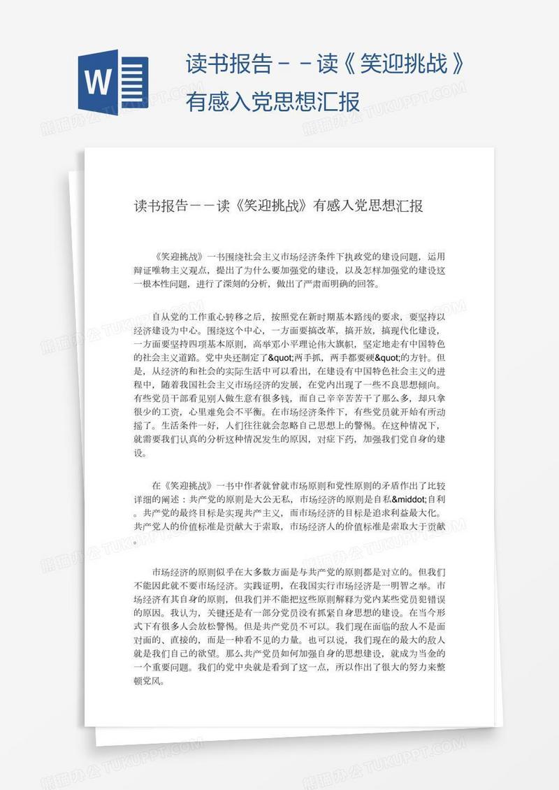 读书报告－－读《笑迎挑战》有感入党思想汇报