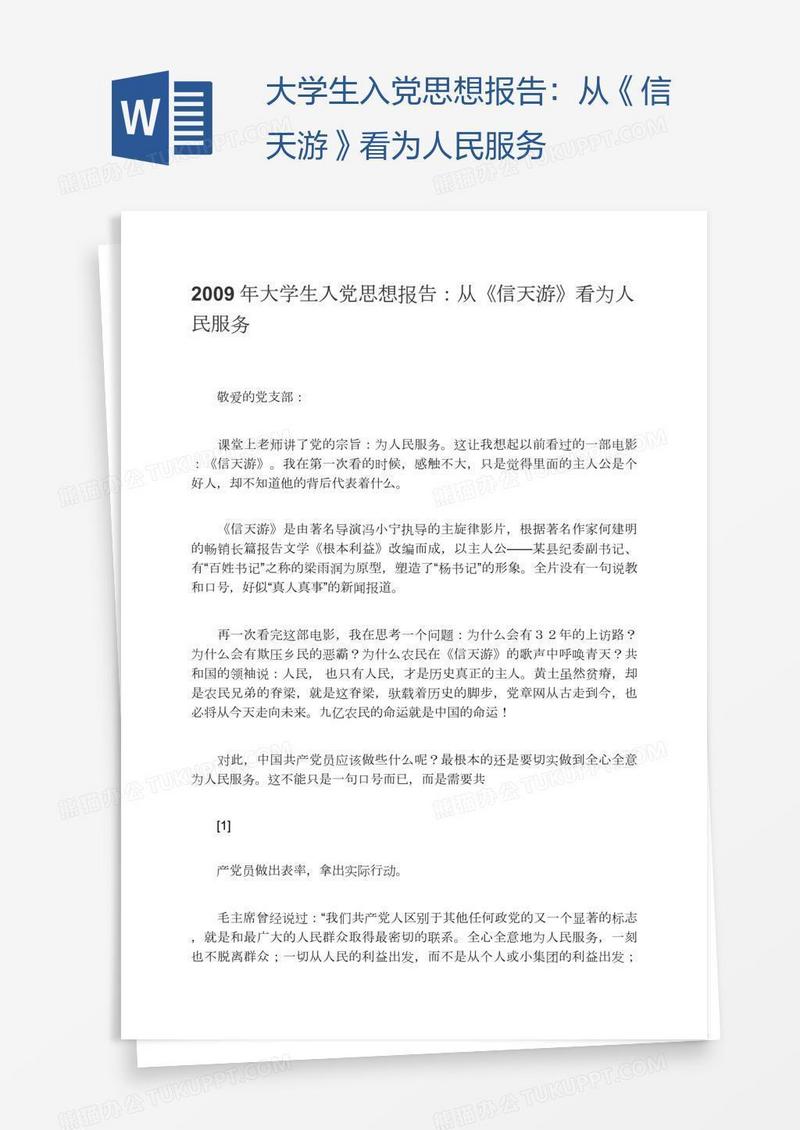 大学生入党思想报告：从《信天游》看为人民服务