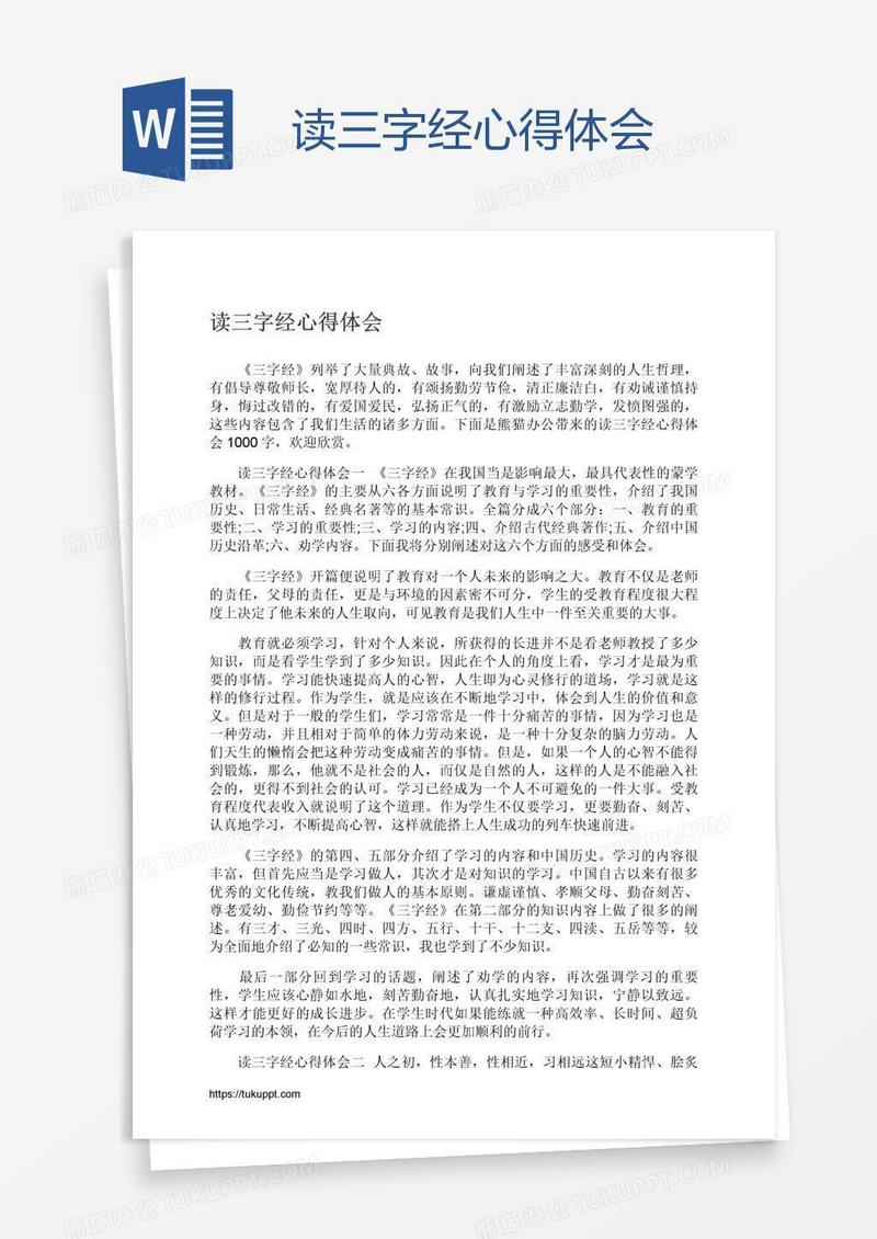 读三字经心得体会