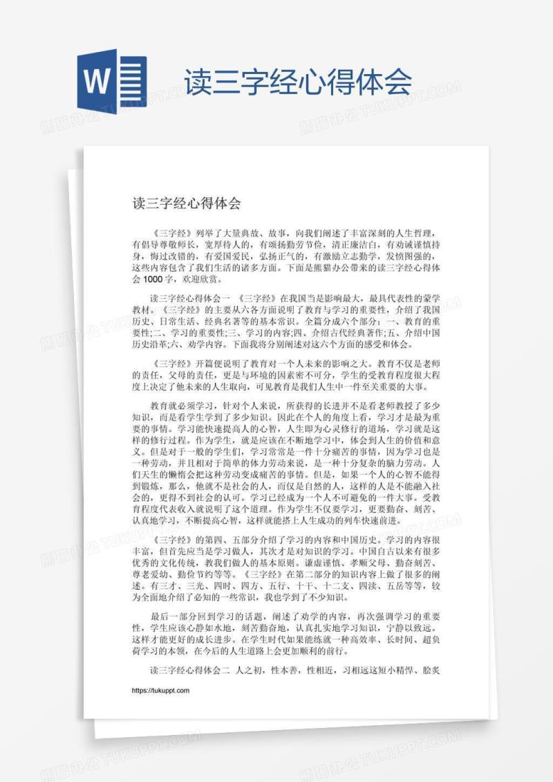 读三字经心得体会