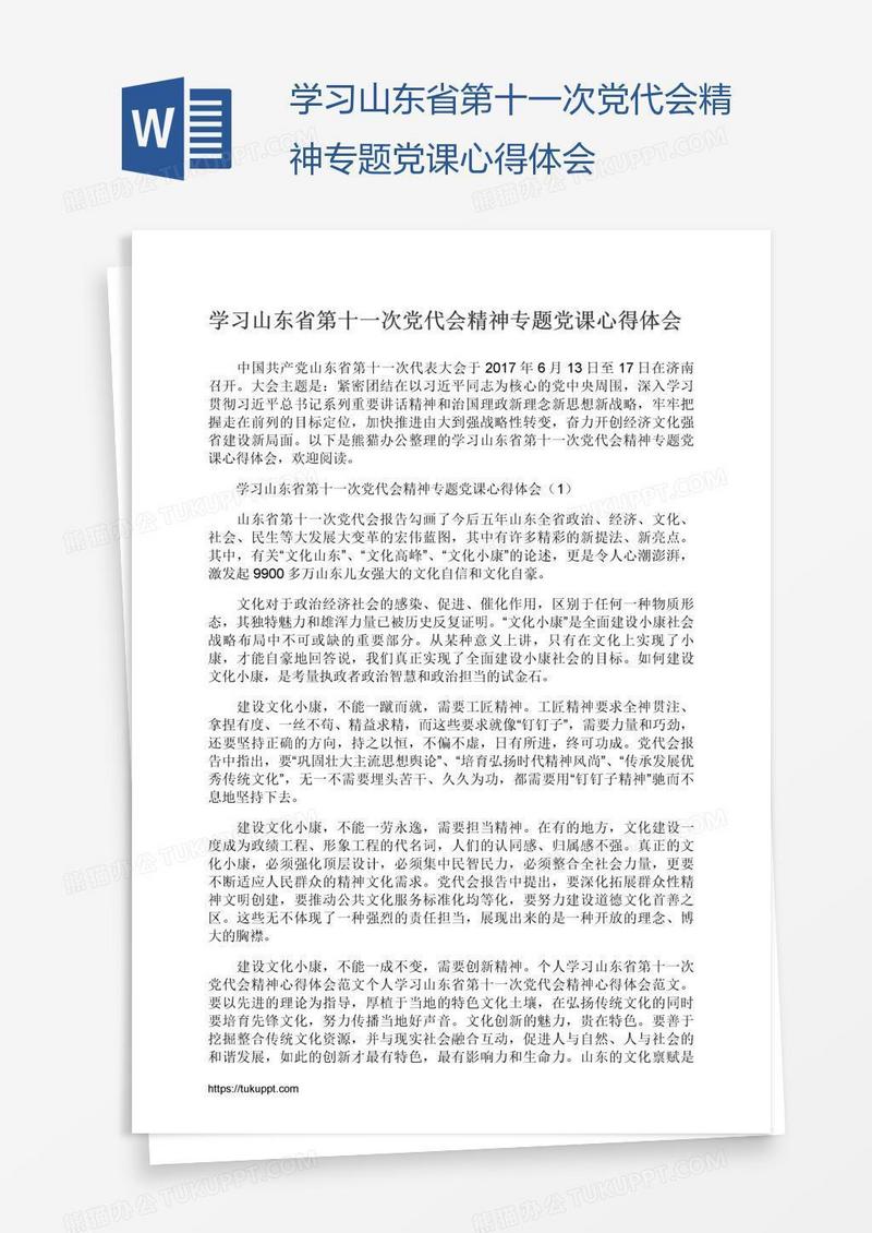 学习山东省第十一次党代会精神专题党课心得体会