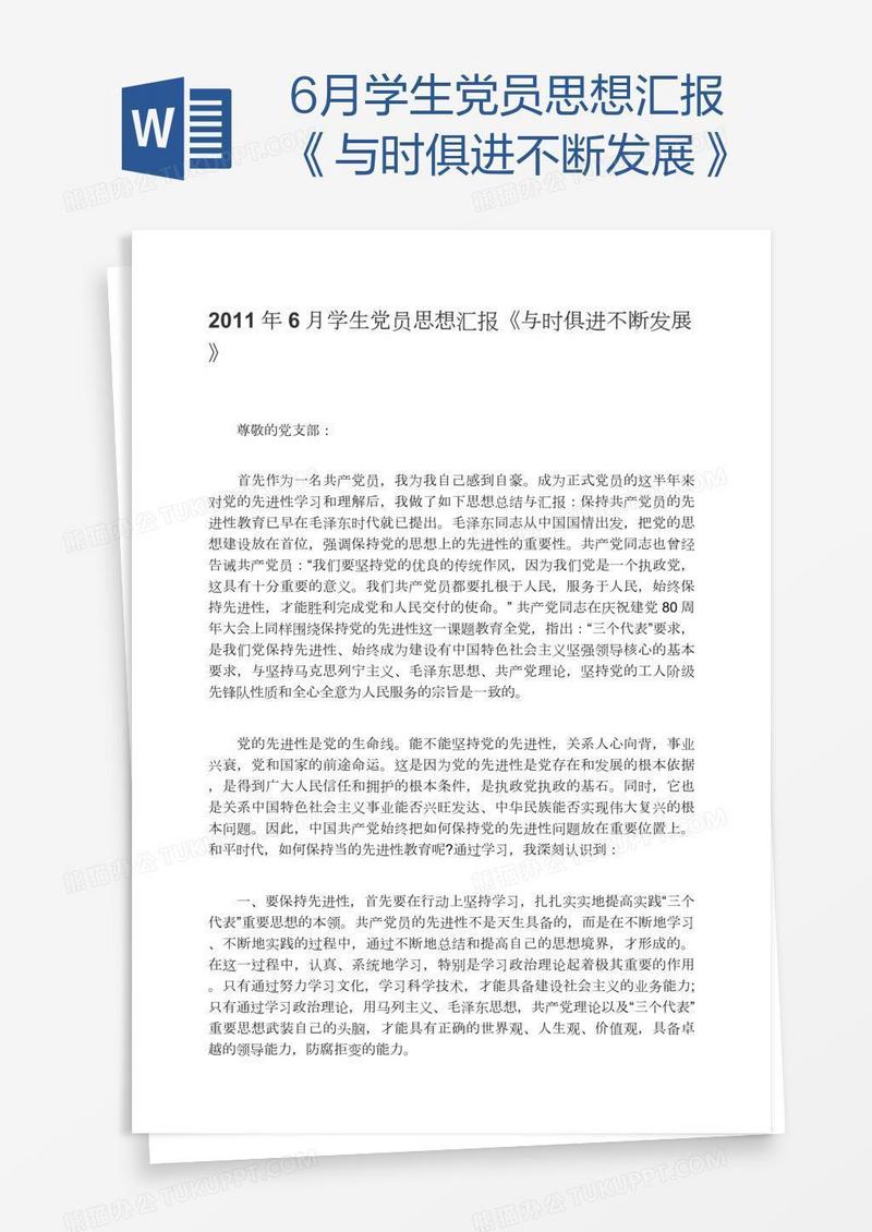 6月学生党员思想汇报《与时俱进不断发展》