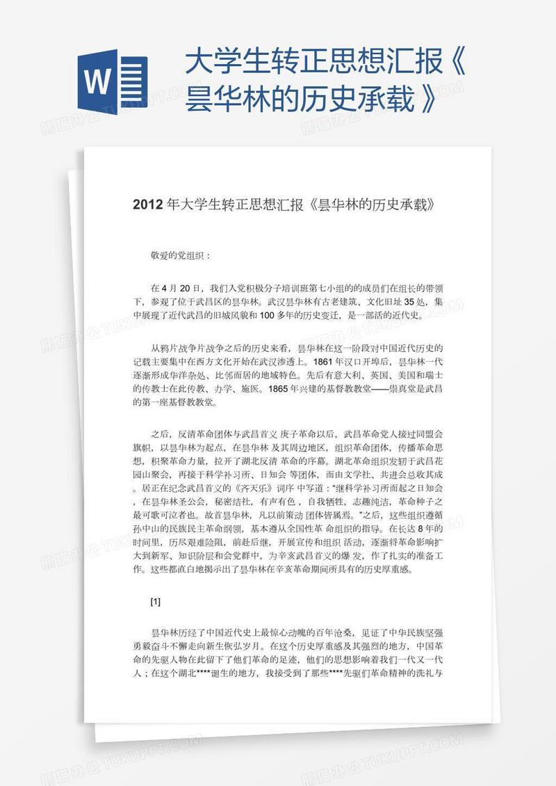 大学生转正思想汇报《昙华林的历史承载》