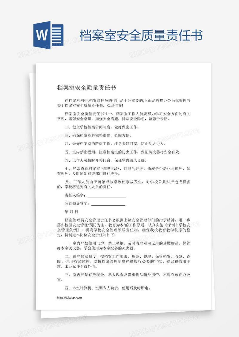 档案室安全质量责任书