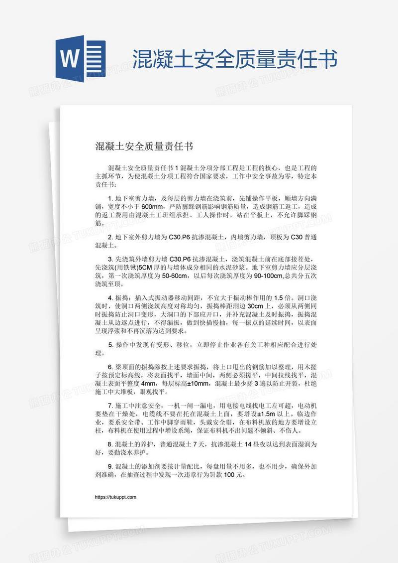 混凝土安全质量责任书