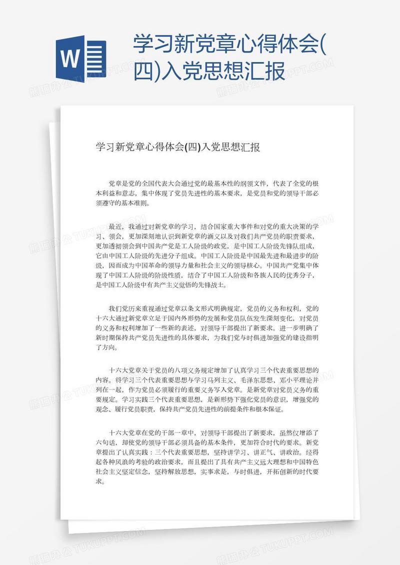 学习新党章心得体会(四)入党思想汇报
