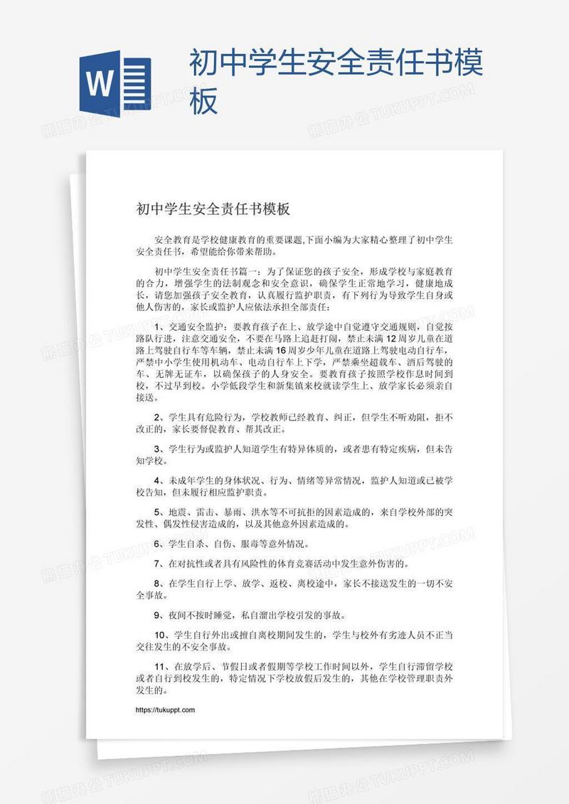初中学生安全责任书模板
