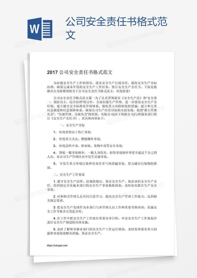 公司安全责任书格式范文