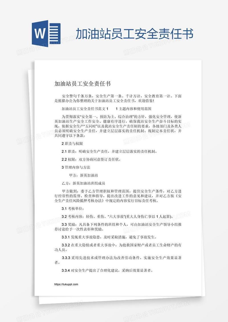 加油站员工安全责任书